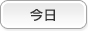 今日