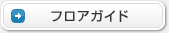 フロアガイド