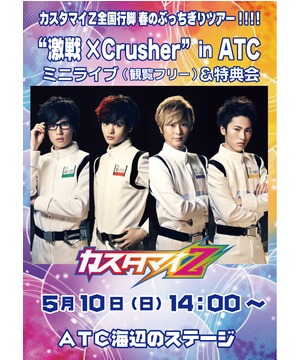 カスタマイＺ全国行脚 春のぶっちぎりツアー!!!!　　　 　“激戦×Crusher”in ATC