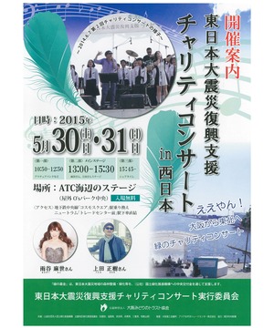 第3回 緑の募金　東日本大震災復興支援チャリティコンサート in 西日本