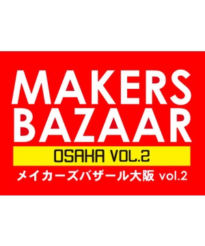 メイカーズバザール大阪 vol.2