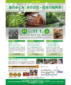住まう学講座　木の文化～日本の森再考！