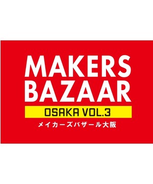 メイカーズバザール大阪 vol.3