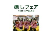 癒しフェア2010 in OSAKA