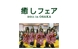 癒しフェア2010 in OSAKA