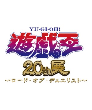 『遊☆戯☆王』20th展～ロード・オブ・デュエリスト～