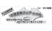 四国直販フェア at ATC