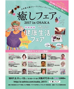 癒しフェア2017 in OSAKA 同時開催 健康生活フェア