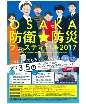 OSAKA防衛★防災フェスティバル2017