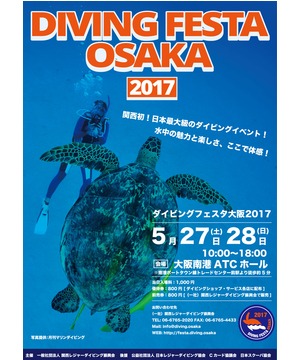 ダイビングフェスタ大阪 2017