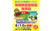 生活提案館マーケット　有機無農薬野菜　販売会