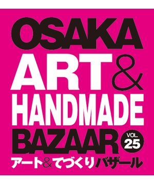 OSAKAアート＆てづくりバザール　VOL.25