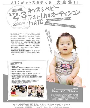 キッズ＆ベビー フォト Live オーディション in ATC