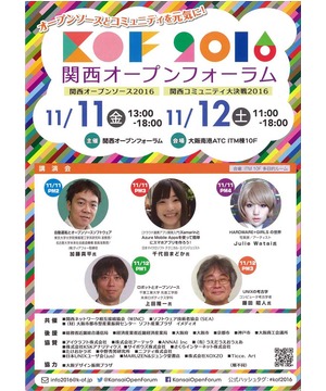 関西オープンソース2017+関西コミュニティ大決戦