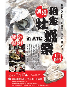 相生 朝穫れ！ 牡蠣祭 in ATC