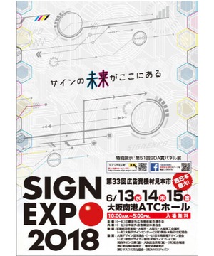 SIGN EXPO 2018（第33回広告資機材見本市）
