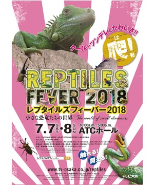 レプタイルズフィーバー2018 ～小さな恐竜たちの世界～