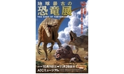 地球最古の恐竜展