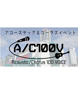 アコースティック&コーラスイベント 【A/C100V】
