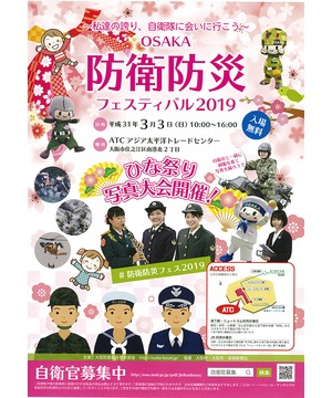 OSAKA防衛防災フェスティバル2019