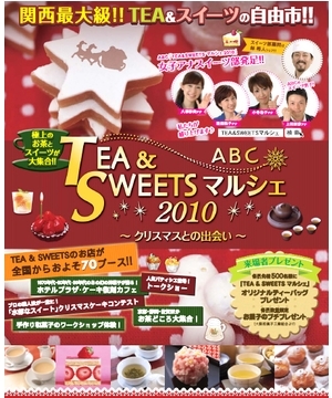 ABC TEA & SWEETSマルシェ2010 ～クリスマスとの出会い～