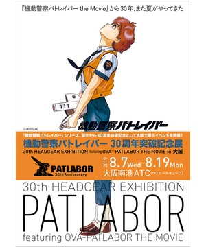 30th HEADGEAR EXHIBITION  featuring OVA -PATLABOR THE MOVIE in 大阪