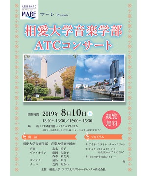 マーレ Presents 相愛大学音楽学部ATCコンサート
