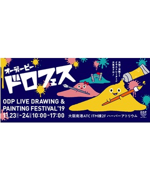 【ODP ドロフェス】ODP LIVE DRAWING & PAINTING FESTIVAL ’19