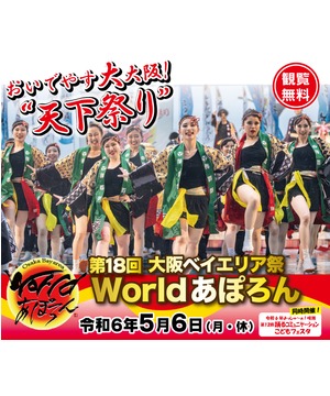 第18回大阪ベイエリア祭 『World あぽろん』