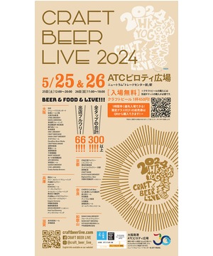 CRAFT BEER LIVE 2024 関西クラフトビールまつり