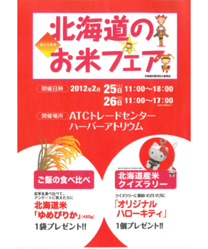 北海道のお米フェア 2012 IN 大阪