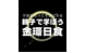 親子で学ぼう　金環日食