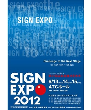 SIGN EXPO 2012（第27回広告資機材見本市）