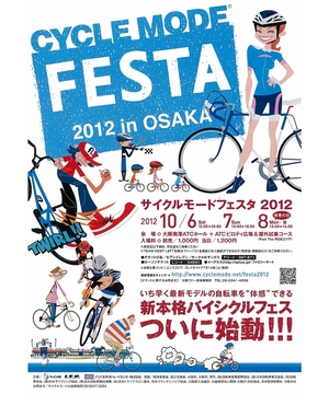 サイクルモードフェスタ2012 in OSAKA