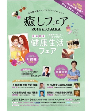癒しフェア 2014 in OSAKA