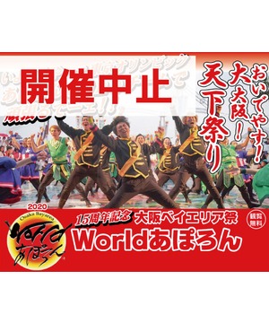 【開催中止】第15回大阪ベイエリア祭 2020 Worldあぽろん