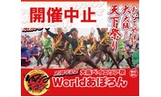 Worldあぽろん