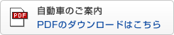 自動車のご案内 PDFにダウンロードはこちら