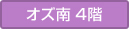 O's棟南館4F