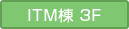 ITM棟3F