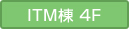 ITM棟4F