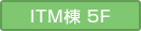 ITM棟5F
