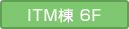 ITM棟6F