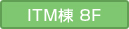 ITM棟8F