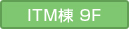 ITM棟9F