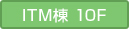 ITM棟10F