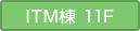 ITM棟11F