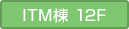 ITM棟12F