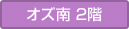 O's棟南館2F