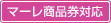 マーレ商品券対応